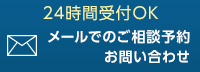 メールでのご相談・お問い合わせはこちら