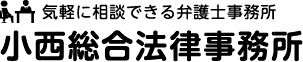 小西総合法律事務所
